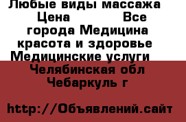 Любые виды массажа. › Цена ­ 1 000 - Все города Медицина, красота и здоровье » Медицинские услуги   . Челябинская обл.,Чебаркуль г.